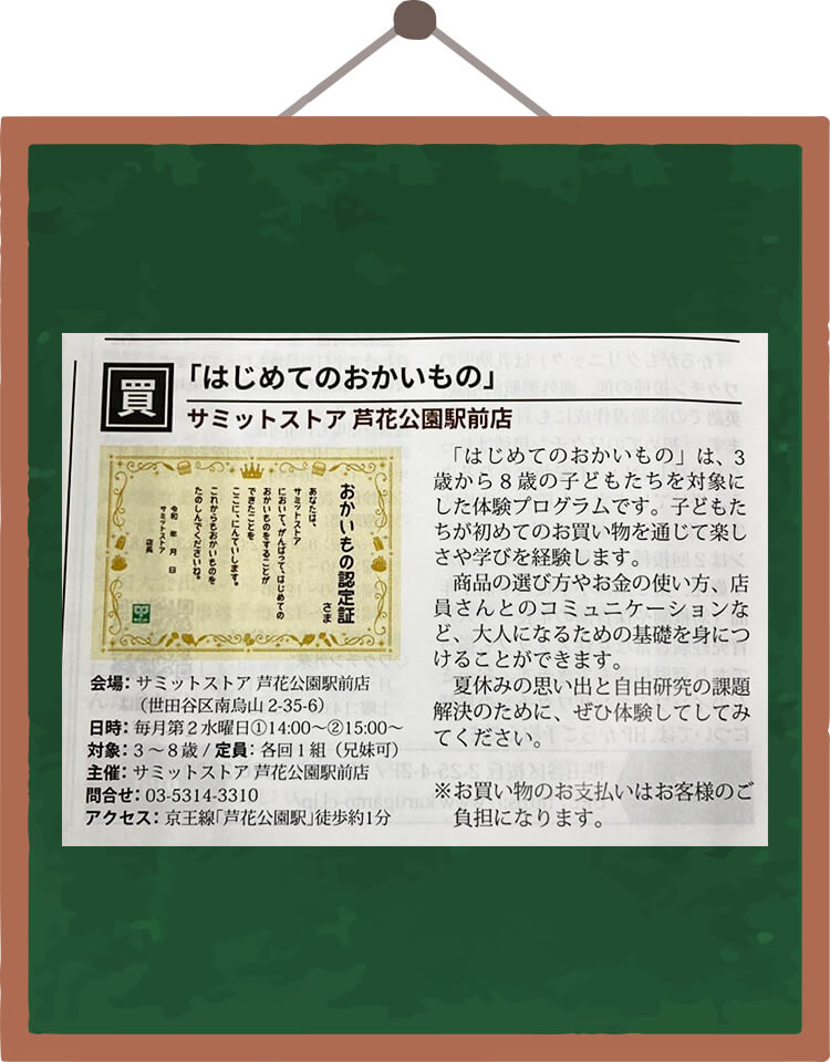 はじめてのおかいもの