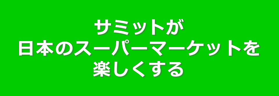 サミットが日本のスーパーマーケットを楽しくする