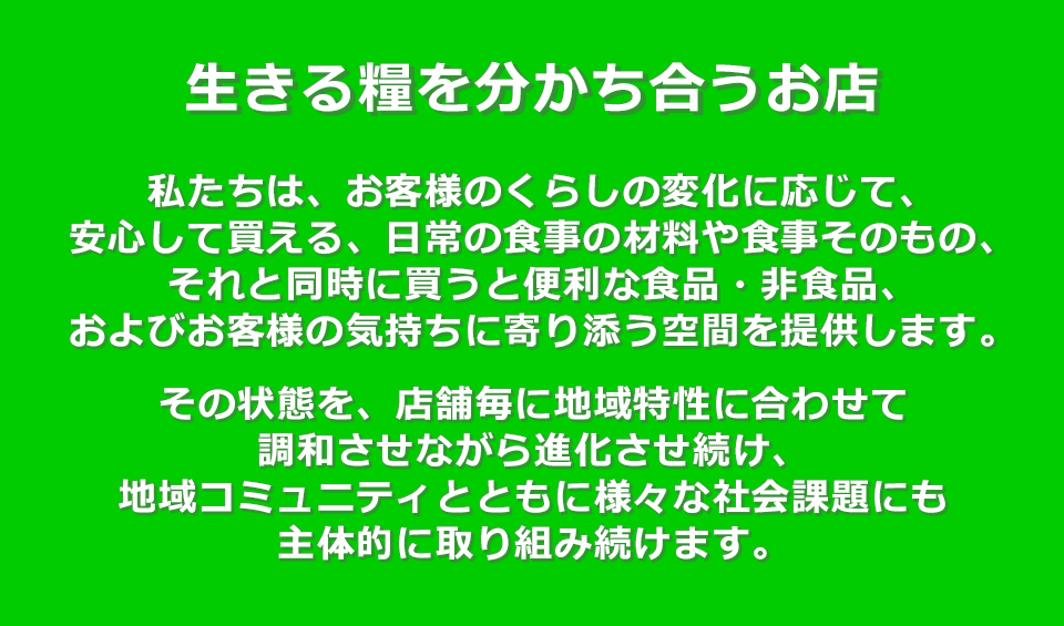 生きる糧を分かち合うお店