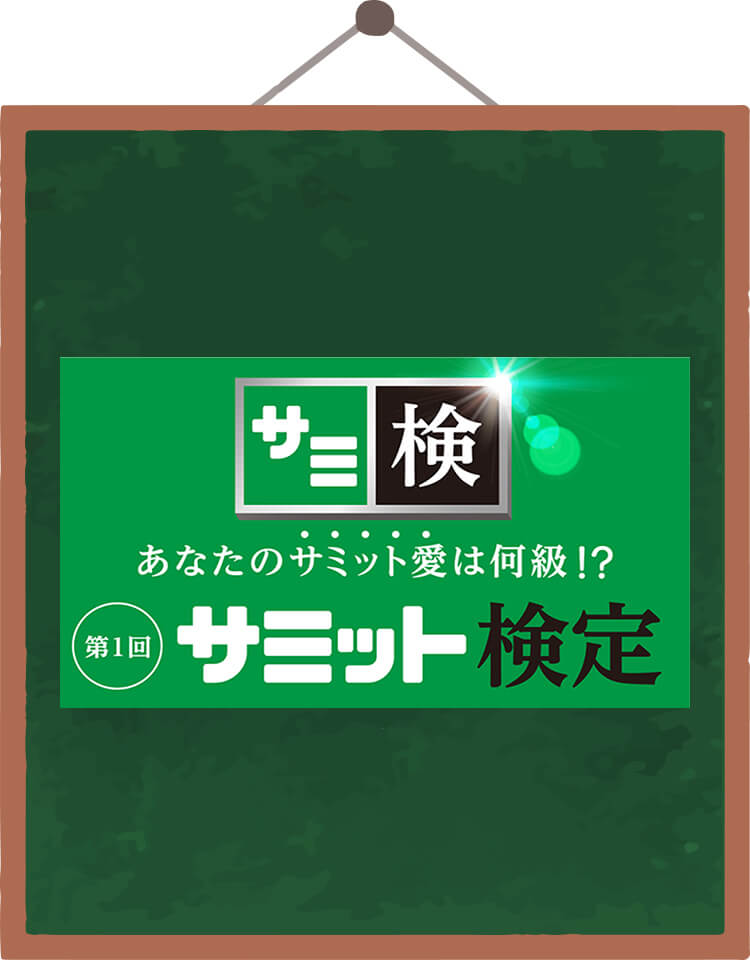 サミット検定