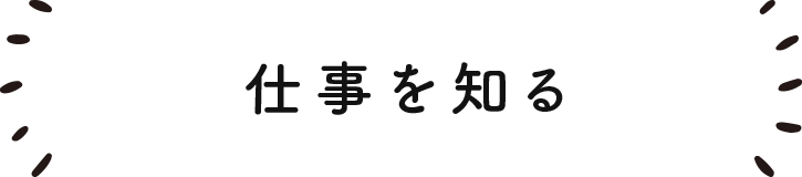 仕事を知る