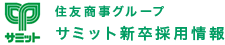 ［住友商事グループ］サミット公式 新卒採用サイト