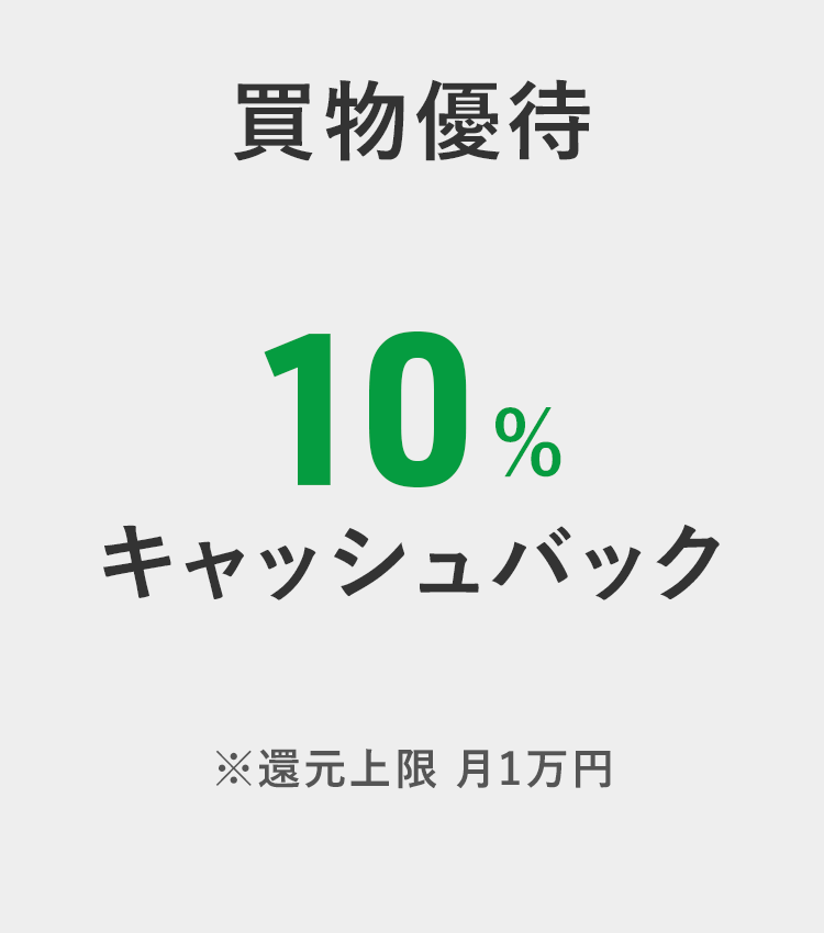 買い物優待