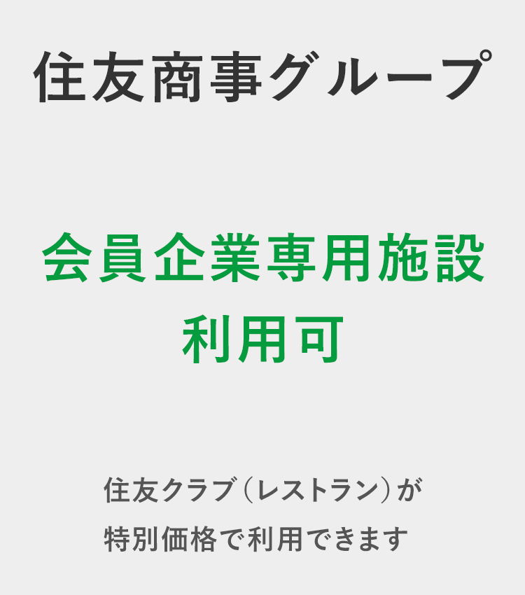 住友商事グループ会員企業専用施設利用可