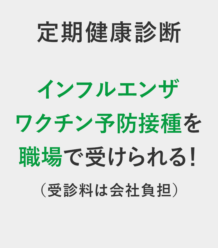 定期健康診断