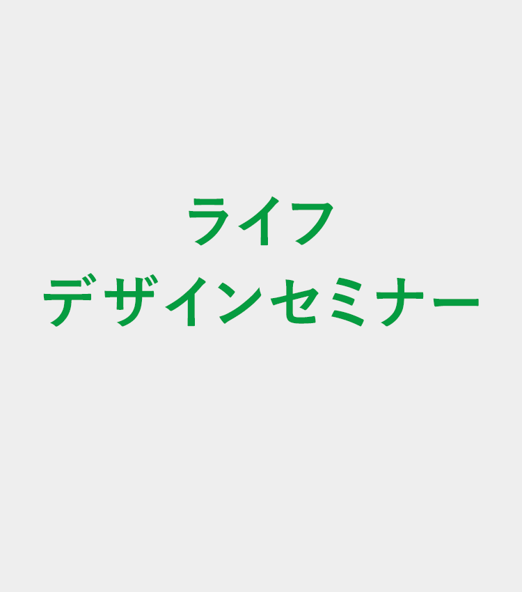 ライフデザインセミナー