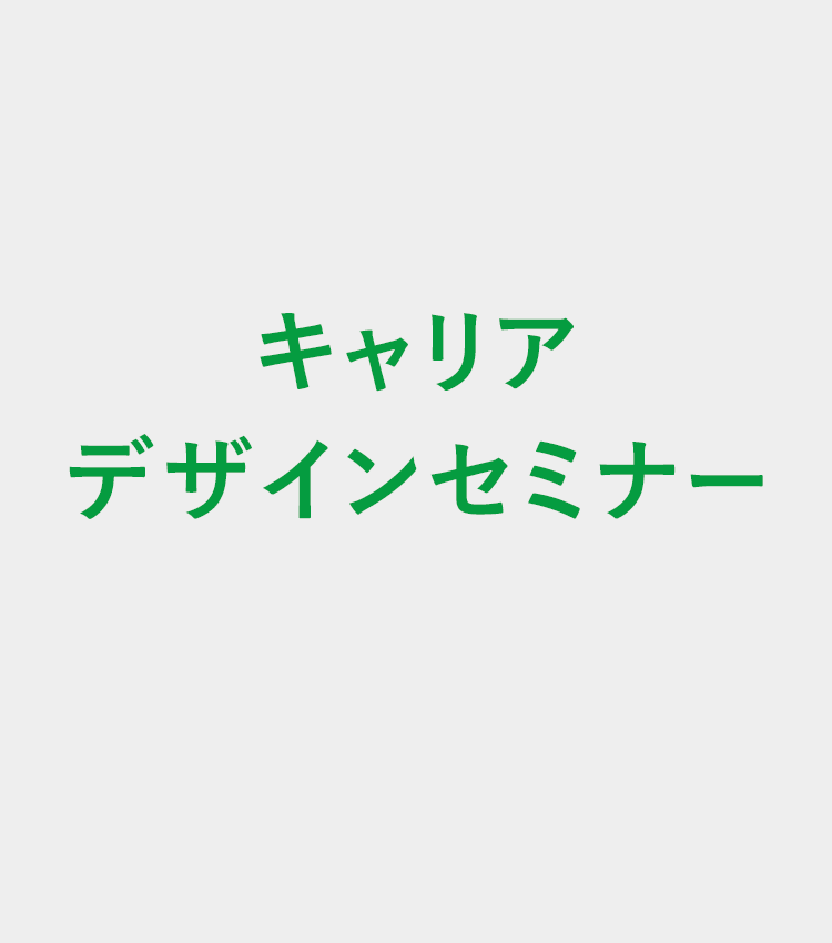 キャリアデザインセミナー