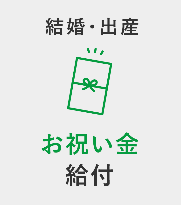 結婚・出産