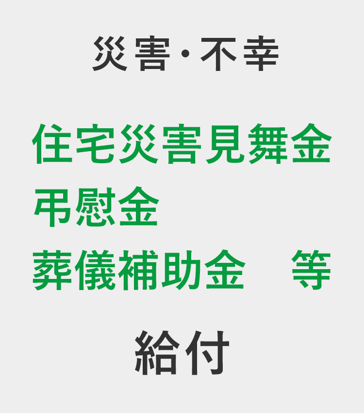 災害・不幸