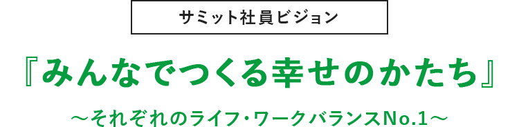 みんなでつくる幸せのかたち