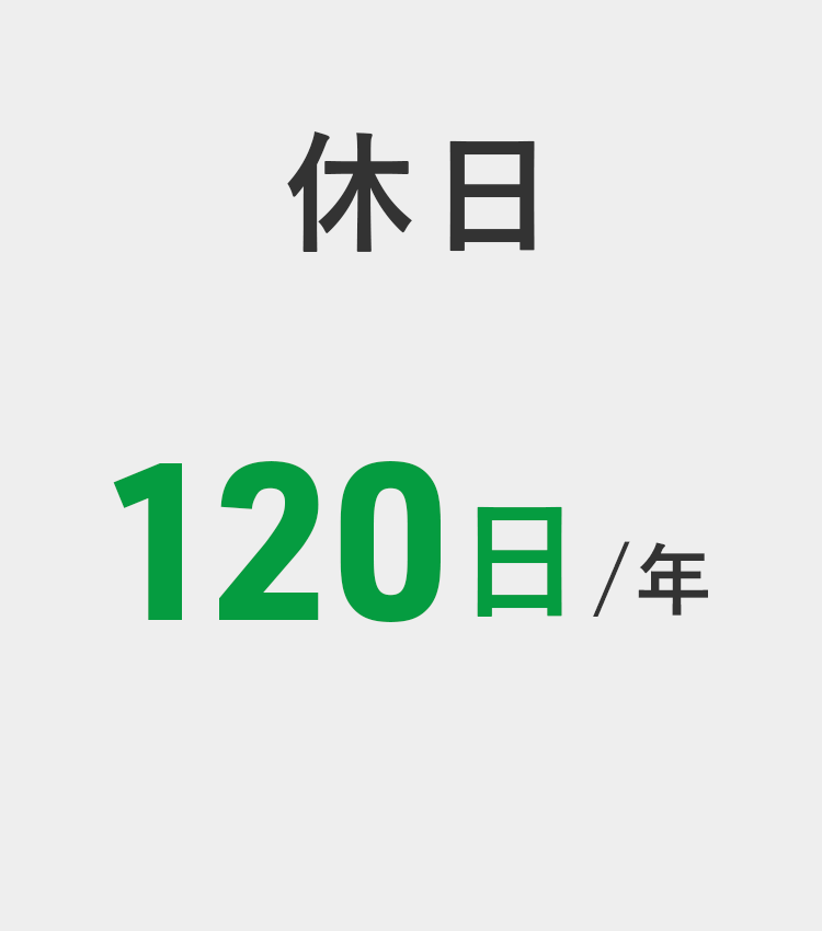 休日120日/年