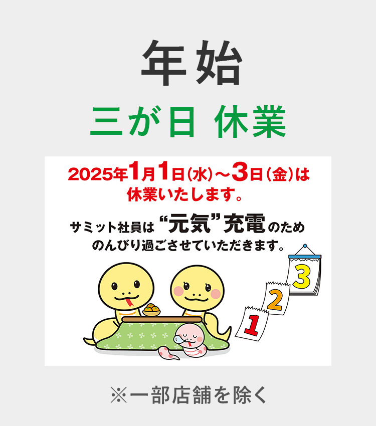 年始三が日休業