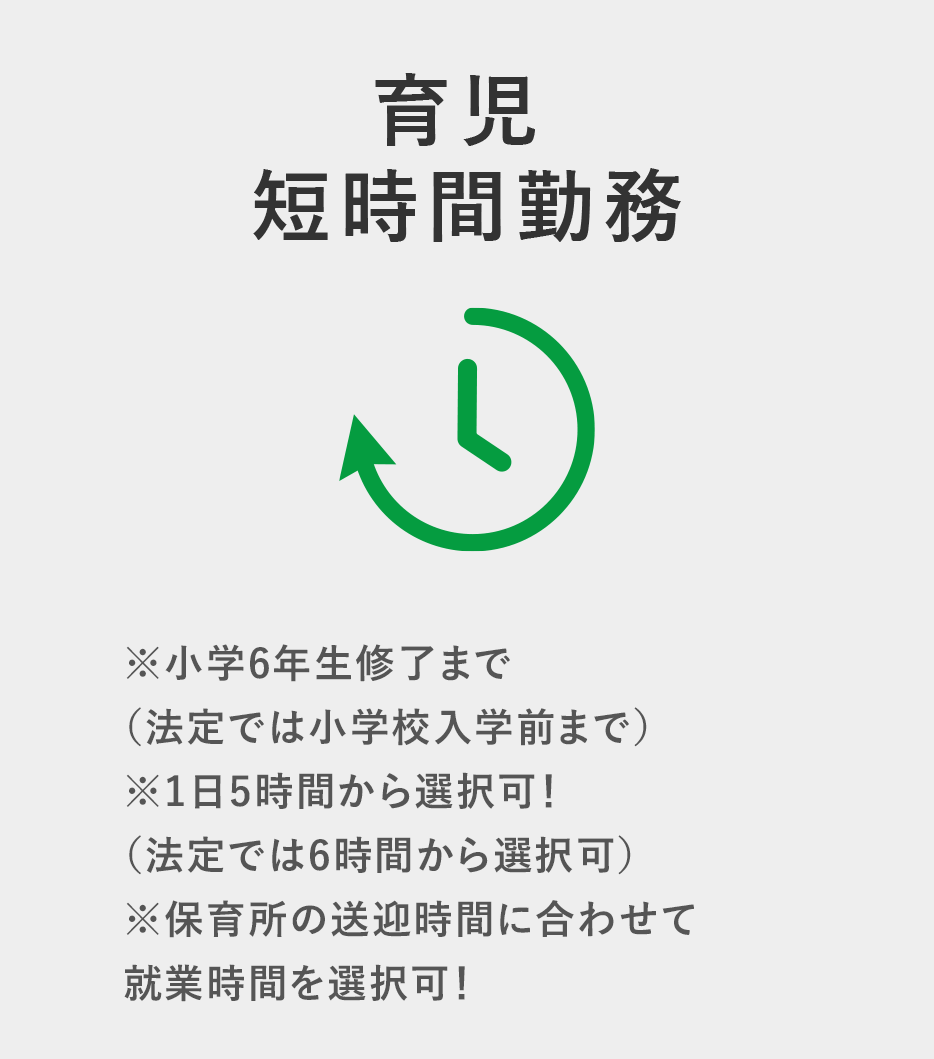 育児短時間勤務